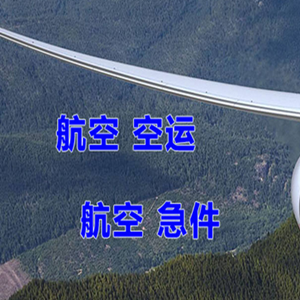 黄花航空货运快递-选东方航空和上海航空