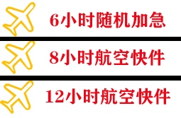 黄花航空货运快递公司,专业空运当天件